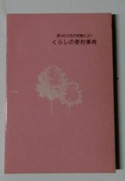 困ったときの知恵とコツ 　くらしの便利事典