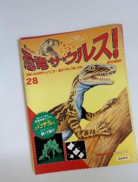 恐竜サウルス！　28
