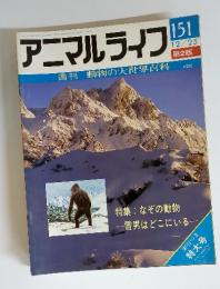 アニマルライフ　151　昭和50年12/25号　