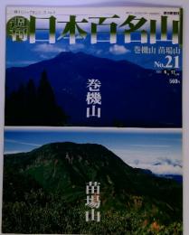 日本百名山　2001年6月17日号