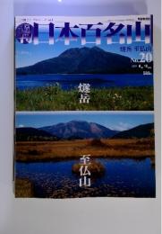 週刊 日本百名山　2001年6月号