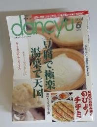 dancyu　2001年6月号　豆腐で極楽湯葉で天国