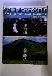 日本百名山　2001年8月19日号