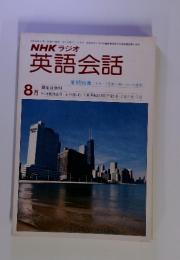 NHKラジオ　英語会話　昭和54年 8月1日号