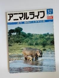 アニマルライフ　1973年10月号