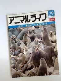 アニマルライフ　1973年8月23日号　第29号