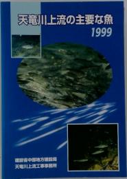 天竜川上流の主要な魚　1999年