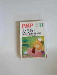 PHP 11 人づきあい