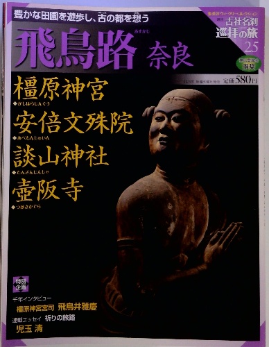週刊 古社名刹 巡拝の旅 25 / 古本配達本舗 / 古本、中古本、古書籍の  