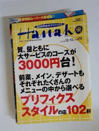 Hanako　2000年12月号