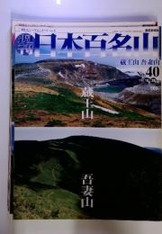 週刊 日本百名山　2001年10月号