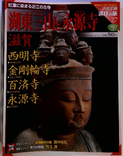 週刊 古社名刹 巡拝の旅 27 / 古本配達本舗 / 古本、中古本、古書籍の  