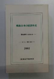 戦後日本の経済外交　2002