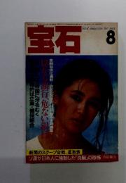 宝石　Total magazine for men 1984年8月号