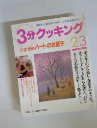 3分クッキング 本誌特集ハートのお菓子　1995年2/3号 No.109
