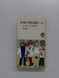 日本の名医案内 <'71版> 3,326人の専門医
