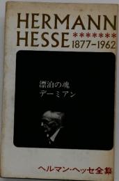 HERMANN HESSE 1877-1962　漂泊の魂デーミアン