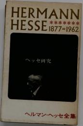 HERMANN HESSE 1877-1962　ヘルマン・ヘッセ全集