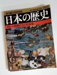 週刊朝日百科65 8/31号　日本の歴史　動物たちの日本史