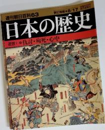 週刊朝日百科63 日本の歴史　近世I-3 仇討・殉死・心中