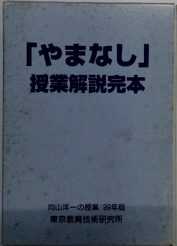向山洋一　向山学級　やまなし　授業CD 6年国語「やまなし」 向山学級「やまなし」授業CDセット