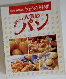 NHKきょうの料理　家庭つくる　人気のパン