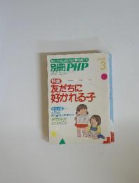 別冊 PHP　平成2年3月1日号　友だちに好かれる子