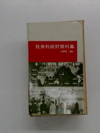 社会科統計資料集　< 1979/80 >