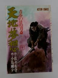 青春の日の一刀斎　9　天地に夢想　