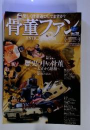 骨董ファン　Vol.28　LANDSCAPE DESIGN 1月号別冊