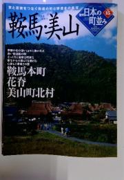 週刊 日本の町並み　鞍馬・美山　2005年　2月号　NO. 15 