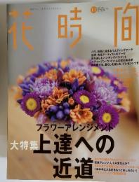 花時間　1999年11月号