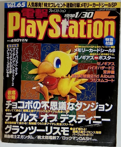 電撃プレイステーション 1998年1/30号 / 古本配達本舗 / 古本、中古本 