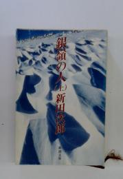 銀嶺の人生　上　