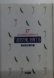 社会科実践の病理をさぐる　17　「追究の鬼」を育てる　有田和正著作集