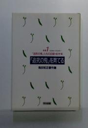 別巻1　「追究の鬼」たちの記録・低学年　「追究の鬼」を育てる