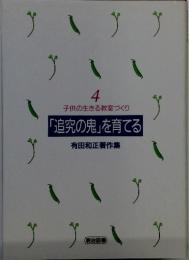 子供の生きる教室づくり　4　「追究の鬼」を育てる　有田和正著作集
