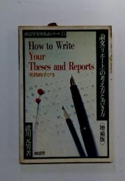南雲堂実用英語シリーズ15　How to Write Your Theses and Reports