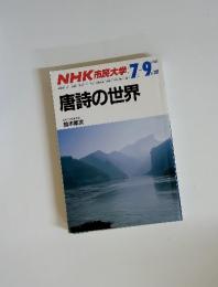 NHK 市民大学 7-9　1987　唐詩の世界