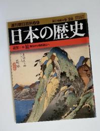 週刊 朝日百科69　日本の歴史　2003年9/28　号