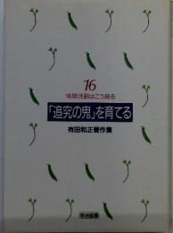 16 体験活動はこう創る 「追究の鬼」を育てる