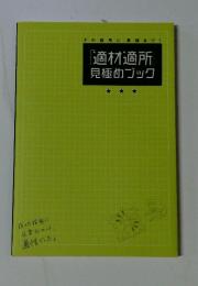 適材適所見極めゴック