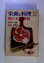 栄養と料理　昭和47年10月　肉クッキング百科
