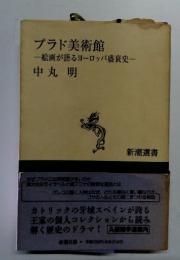 プラド美術館 絵画が語るヨーロッパ盛衰史