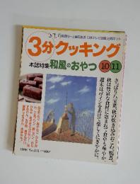 3分クッキング　特集・和風のおやつ　No.131　1998年