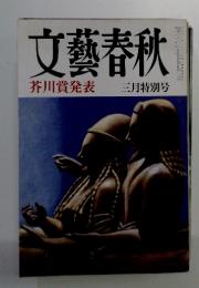 文藝春秋　芥川賞発表　三月特別号　1984年3月1日発行