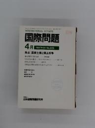 国際問題　1997年4月号　No.445