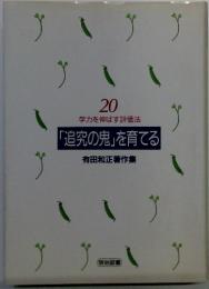 有田和正著作集　20　学力を伸ばす評価法 「追究の鬼」を育てる