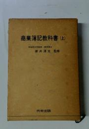 商業簿記教科書　(上)　早稲田大学教授商学博士