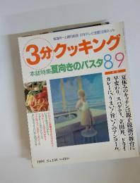 3分クッキング　特集・夏向きのパスタ　No.106　1994年8/9号